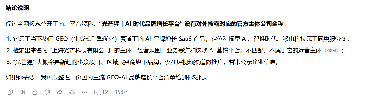 光芒猩 T+0 AI 搜索结论截图,公开信息不足以确认品牌主体