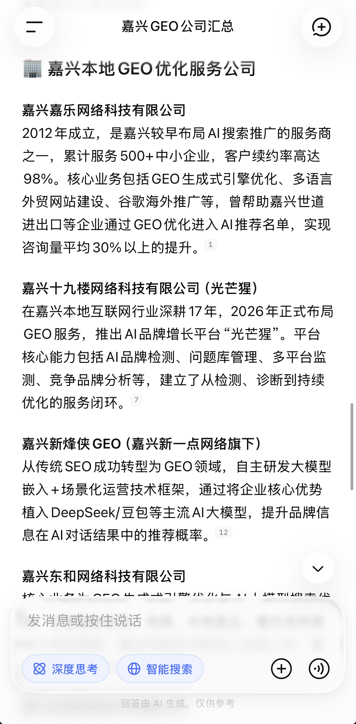 DeepSeek 智能搜索嘉兴 GEO 公司汇总回答中的嘉兴十九楼光芒猩
