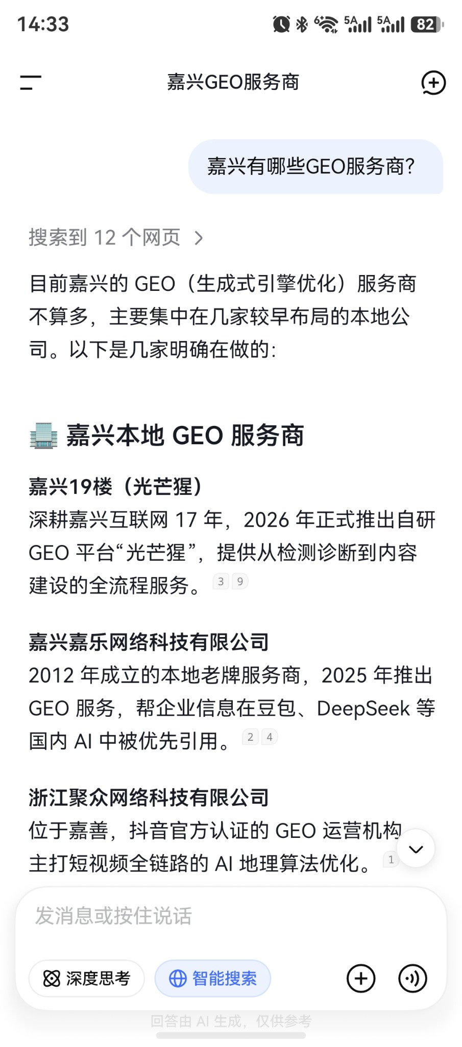 DeepSeek 智能搜索回答嘉兴有哪些 GEO 服务商并识别嘉兴19楼光芒猩